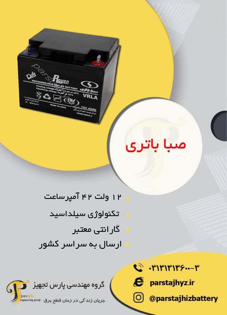 6537bed36ba5a-باتری 12 ولت 42 امپر ساعت صبا.jpg